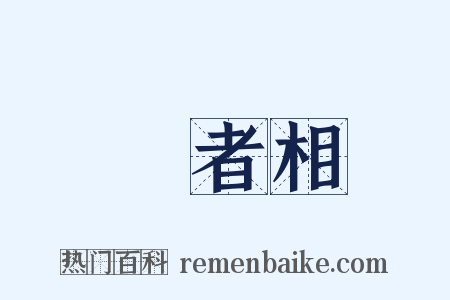 壽者相是什么意思的图片